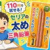 セリア　おけいこさんかくえんぴつ