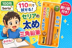 セリア　おけいこさんかくえんぴつ