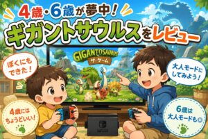 スイッチソフト「ギガントサウルス」レビュー