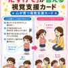 助けてが言えない子に助けてが言える視覚支援カード