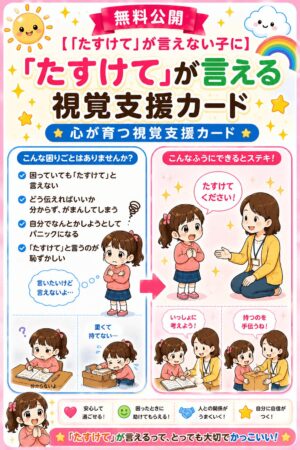 助けてが言えない子に助けてが言える視覚支援カード