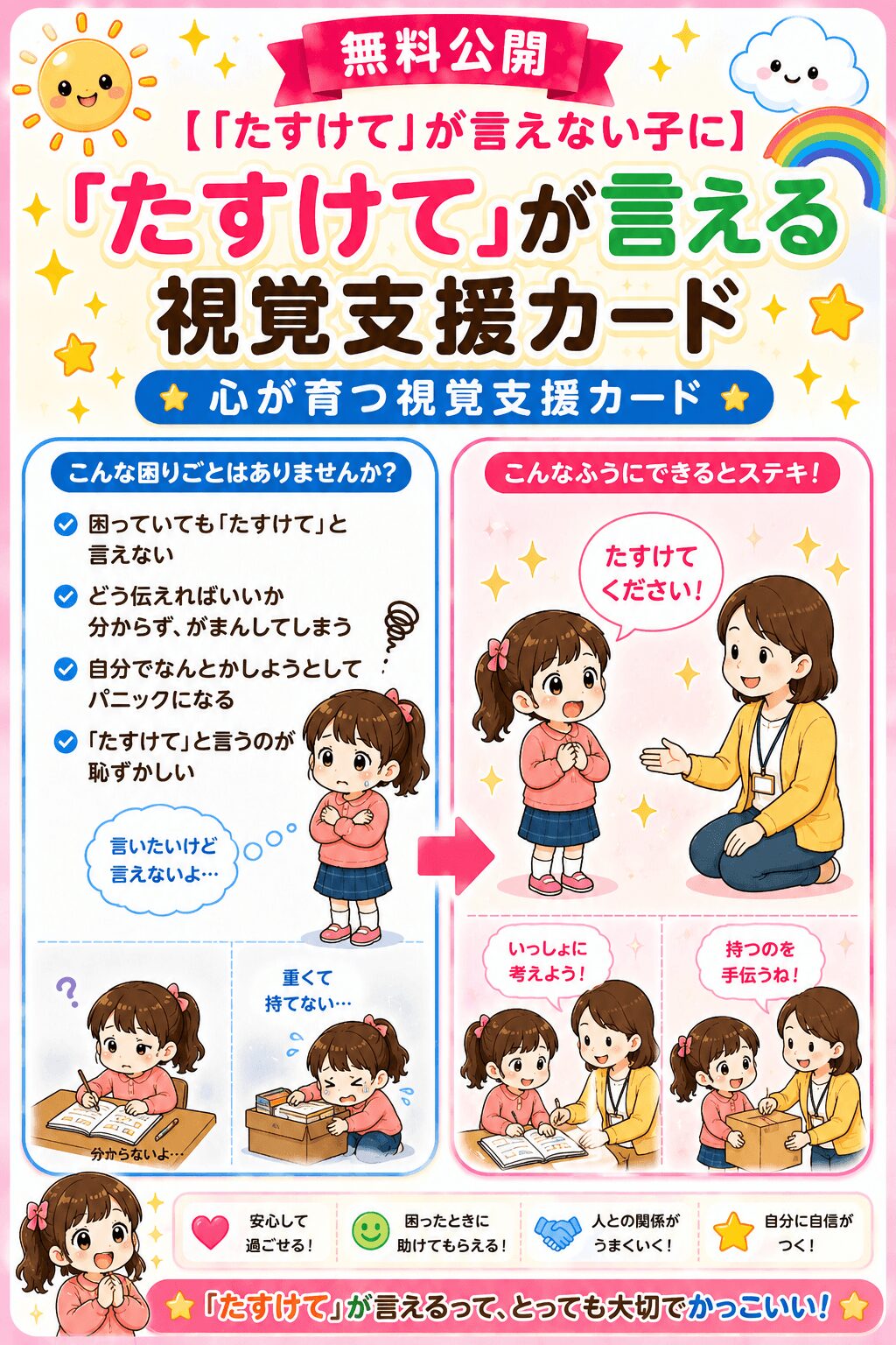 助けてが言えない子に助けてが言える視覚支援カード