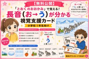 「とおくのおおかみ」で覚える！長音（お→う）が分かる視覚支援カード
