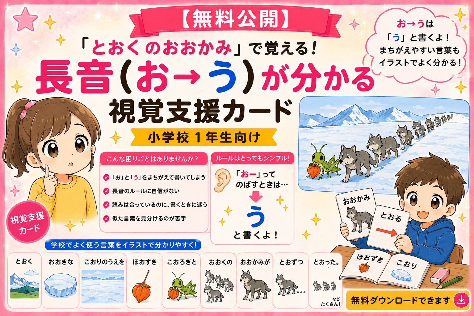 「とおくのおおかみ」で覚える！長音（お→う）が分かる視覚支援カード