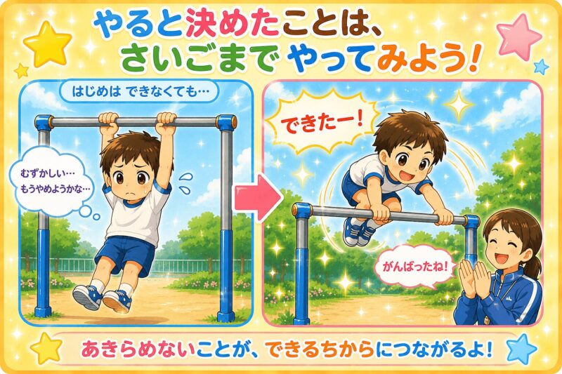 やると決めたことは最後までやってみよう!(てつぼう版)視覚支援カード