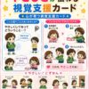 優しさが伝わる視覚支援カード
