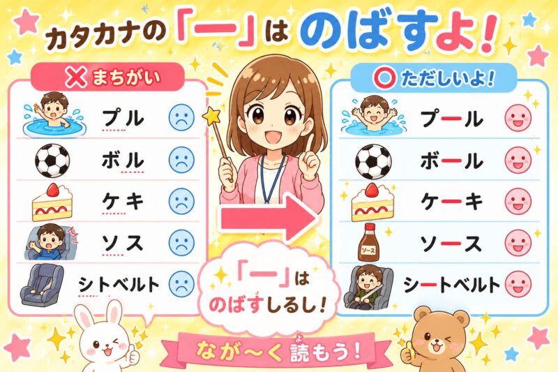 カタカナの長音「ー」が書けない子に視覚支援カード（のばして読むカード）