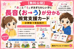 長音（お⇒う）伸ばす音　視覚支援カード