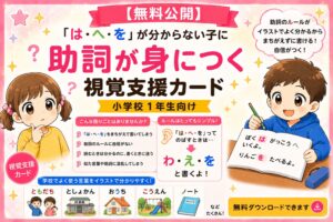 助詞「は・へ・を」がが身につく視覚支援カード