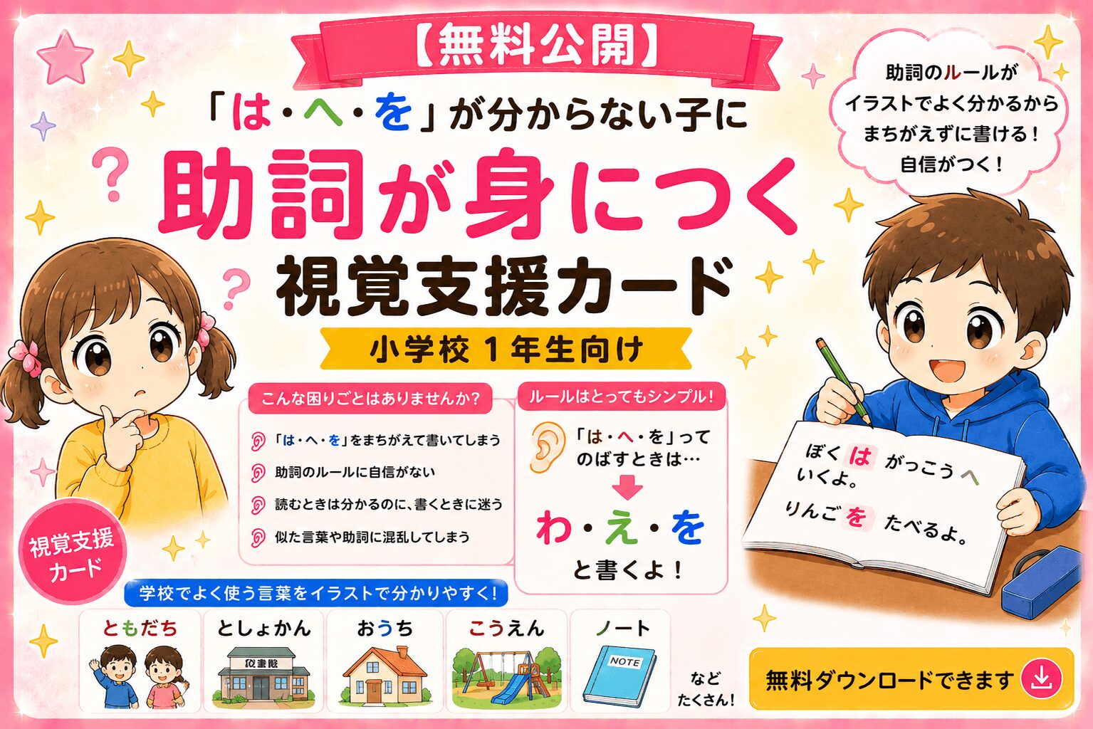 助詞「は・へ・を」がが身につく視覚支援カード