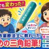 作業療法士おすすめの太めの三角鉛筆