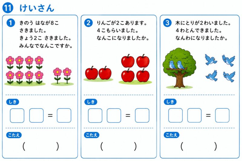 小学1年生 夏休み総復習プリント⑪けいさん
