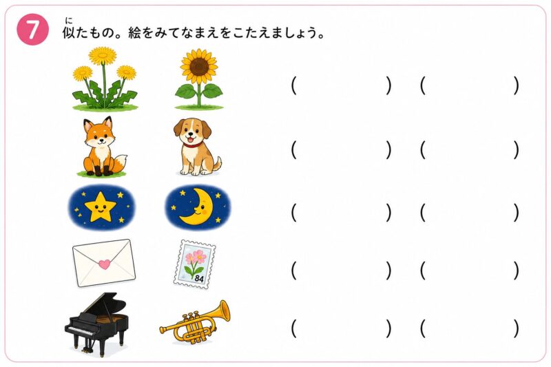 小学1年生 夏休み総復習プリント⑦似たもの