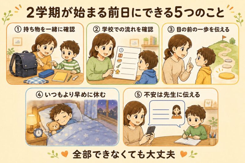 2学期が始まる前日にできる5つのこと