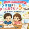 ２学期までにやっておきたい５つのこと