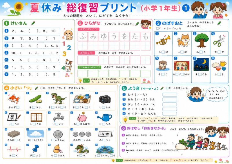 小学1年生 夏休み総復習プリント①