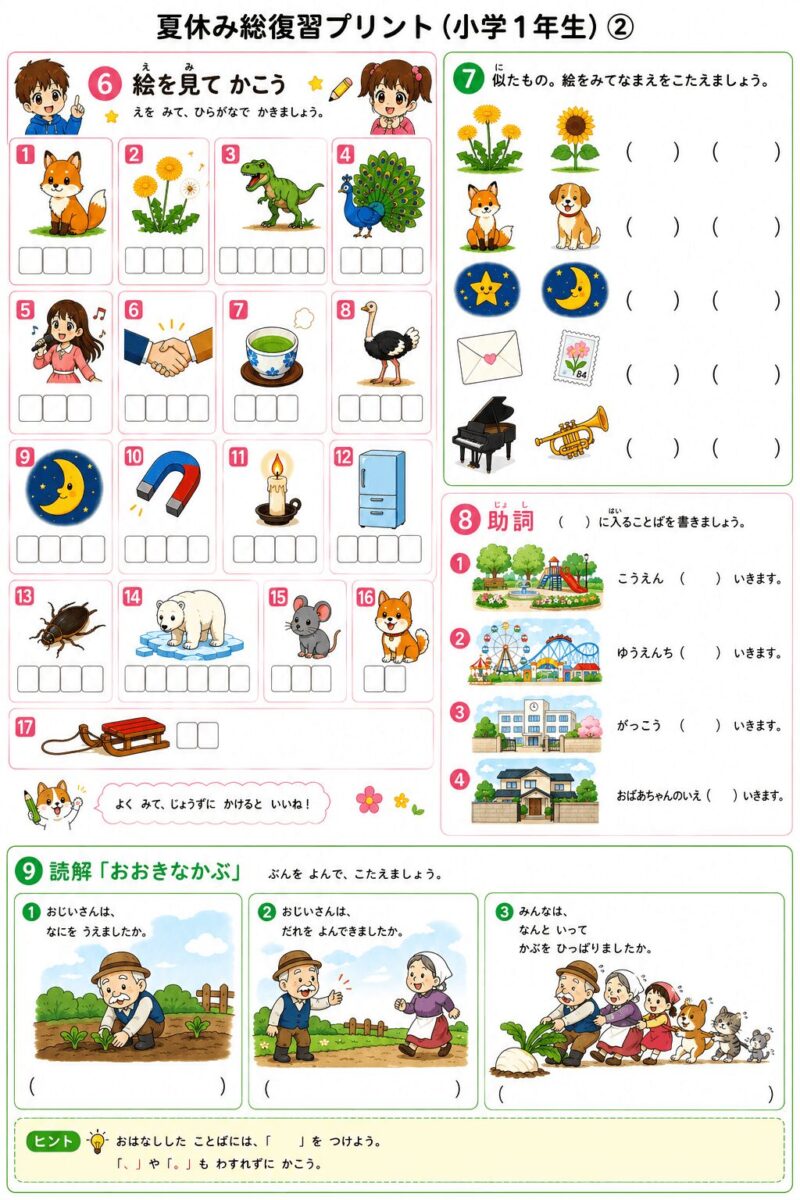 小学1年生 夏休み総復習プリント②まとめ