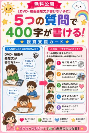 DVD・映画感想文が書ける視覚支援カード