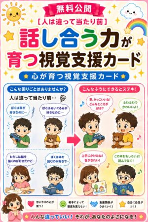 人は違って当たり前　話し合う力が付く視覚支援カード