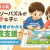 ジグソーパズルが苦手な子に視覚支援カード