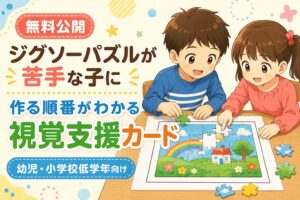 ジグソーパズルが苦手な子に視覚支援カード