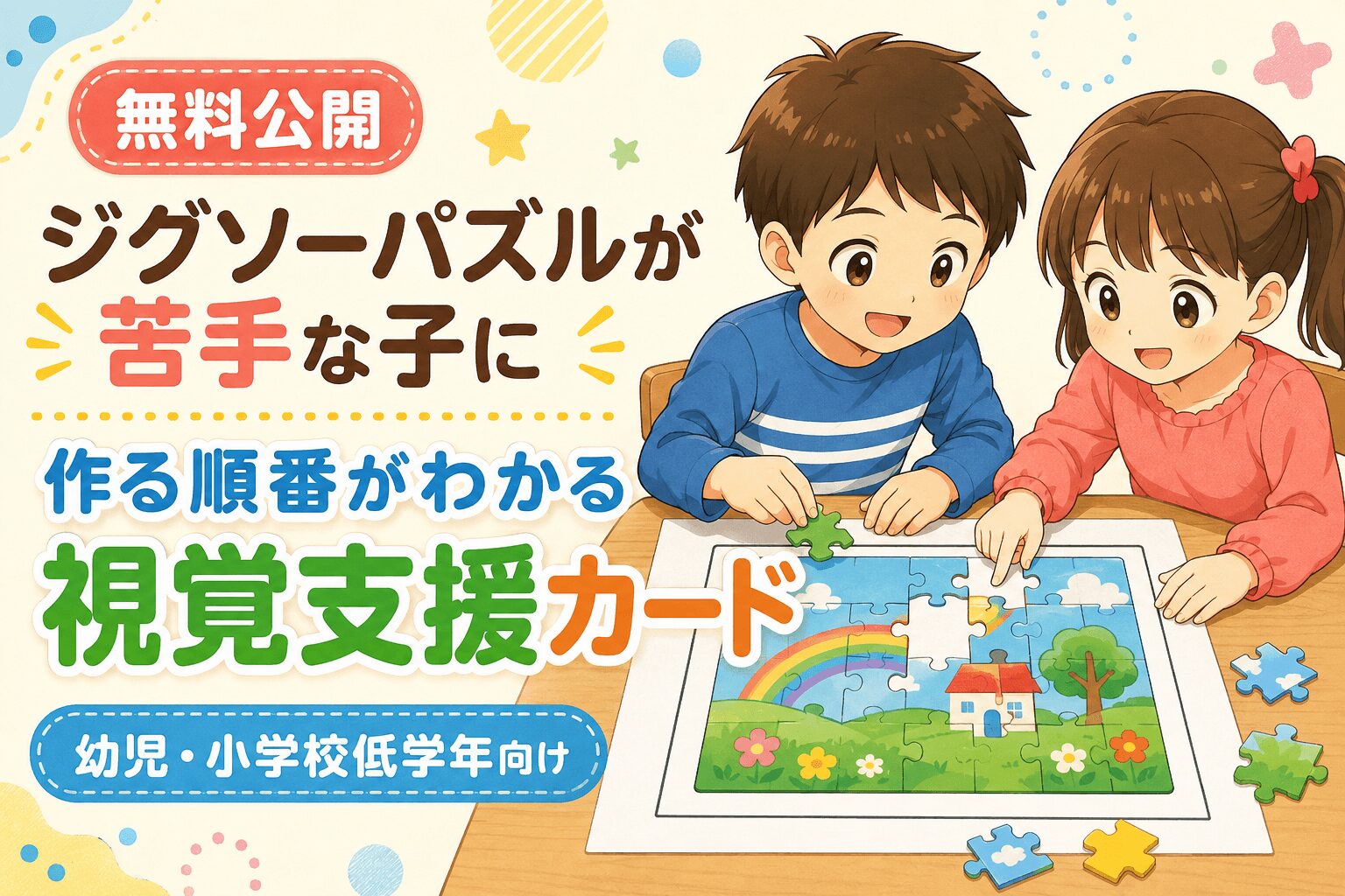 ジグソーパズルが苦手な子に視覚支援カード