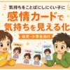 幼児・小学生向けの感情カードで気持ちを見える化する視覚支援教材
