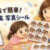 コンビニで簡単プリクラ風シール