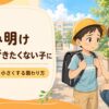 夏休み明け 学校に行きたくない子に 2学期の不安を小さくする関わり方