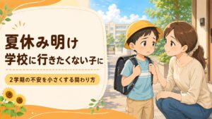 夏休み明け 学校に行きたくない子に 2学期の不安を小さくする関わり方