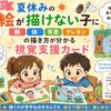 夏休みの絵が描けない子に視覚支援カード