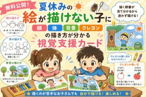 夏休みの絵が描けない子に視覚支援カード