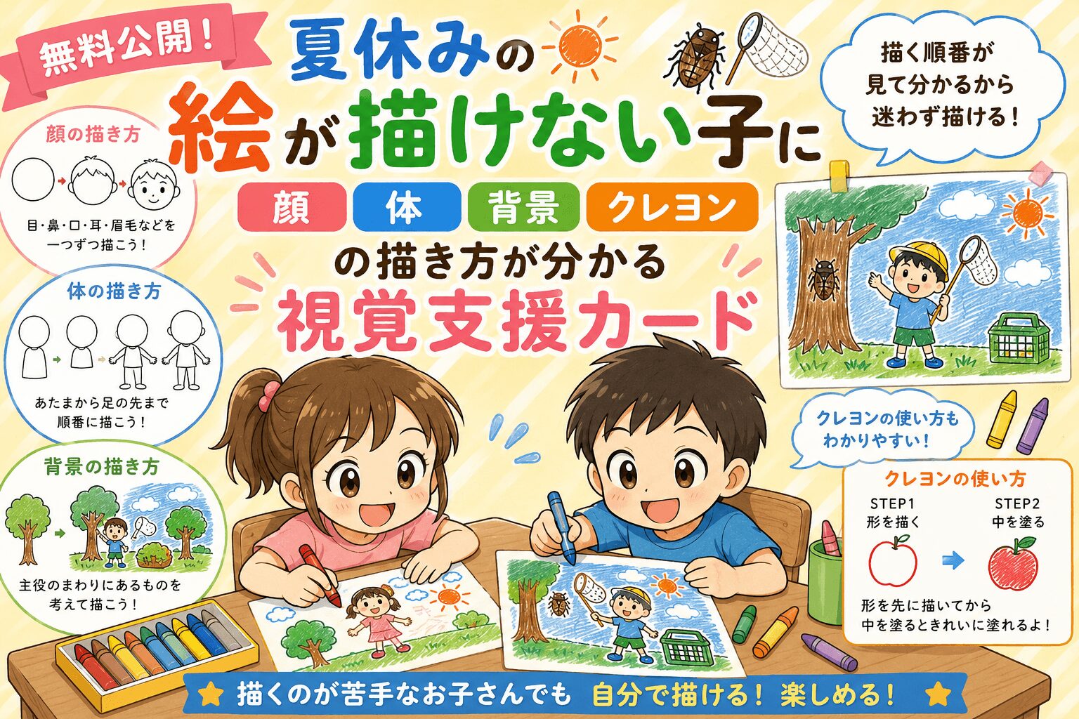 夏休みの絵が描けない子に視覚支援カード