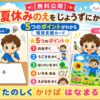夏休みのえを じょうずにかこう！｜小学校低学年向け視覚支援カード