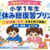 夏休み総復習プリント無料ダウンロード