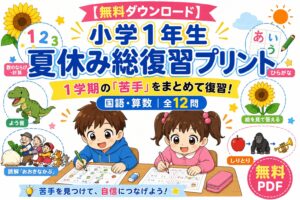 夏休み総復習プリント無料ダウンロード
