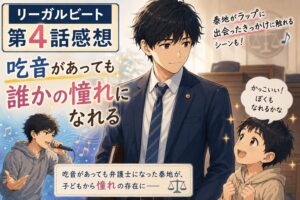 リーガルビート４話感想