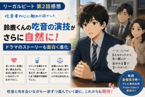 リーガルビート第２話レビュー