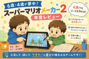 スーパーマリオメーカーをプレイしている兄弟