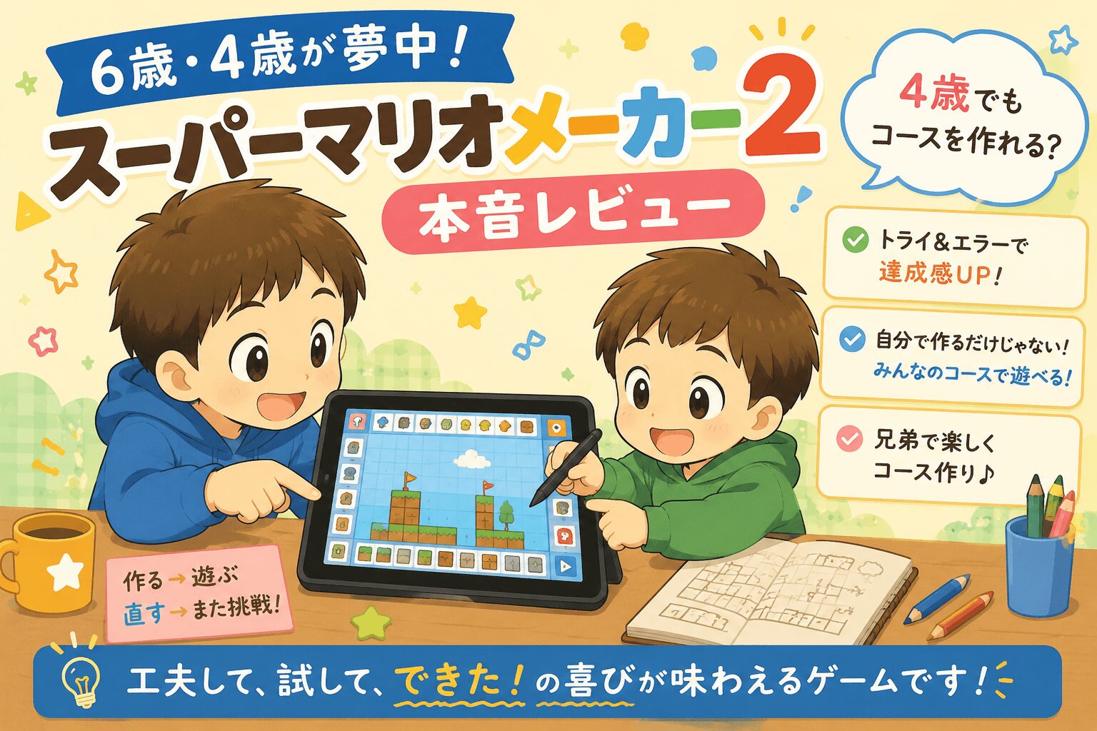 スーパーマリオメーカーをプレイしている兄弟