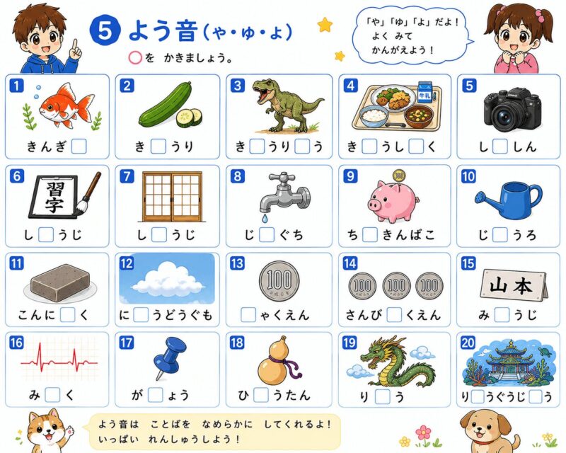小学1年生 夏休み総復習プリント⑤よう音（や・ゆ・よ）