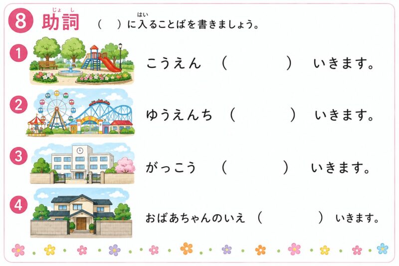 小学1年生 夏休み総復習プリント⑧助詞