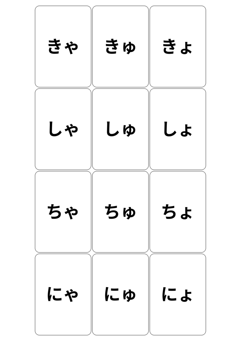 拗音カード（きゃきゅきょ、しゃしゅしょ、ちゃちゅちょ、にゃにゅにょ）