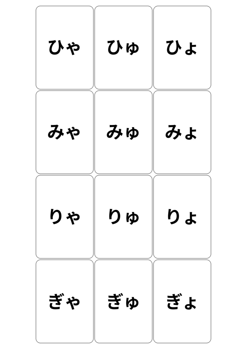 拗音カード（ひゃひゅひょ、みゃみゅみょ、りゃりゅりょ、ぎゃぎゅぎょ）