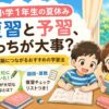 小1夏休み復習と予習どっちが大事？