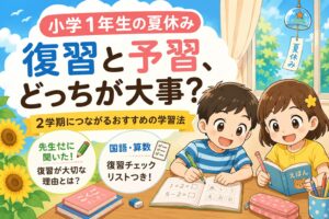 小1夏休み復習と予習どっちが大事？