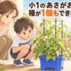 小1の夏休みに持ち帰ったあさがおに種ができず、鉢を確認する母親と男の子