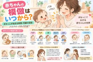 赤ちゃんの模倣はいつからかバイバイやパチパチの月齢目安を紹介する親子のイラスト