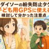 ダイソーのApple「探す」対応紛失防止タグを子ども用GPSとして使えるか検討する親子