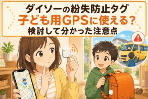 ダイソーのApple「探す」対応紛失防止タグを子ども用GPSとして使えるか検討する親子